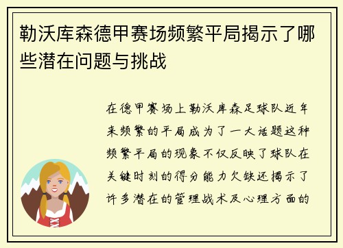 勒沃库森德甲赛场频繁平局揭示了哪些潜在问题与挑战