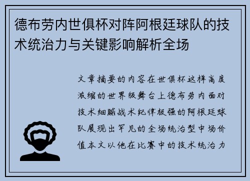 德布劳内世俱杯对阵阿根廷球队的技术统治力与关键影响解析全场