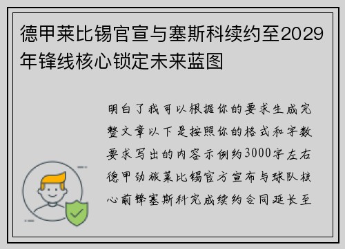 德甲莱比锡官宣与塞斯科续约至2029年锋线核心锁定未来蓝图