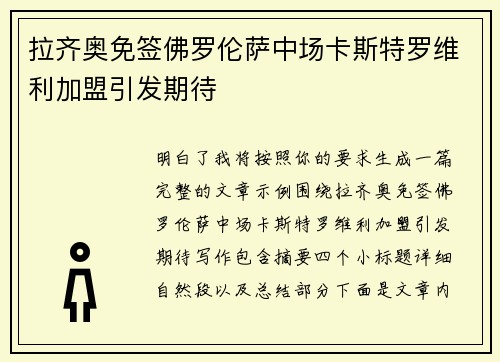 拉齐奥免签佛罗伦萨中场卡斯特罗维利加盟引发期待