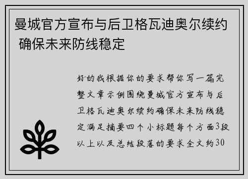 曼城官方宣布与后卫格瓦迪奥尔续约 确保未来防线稳定