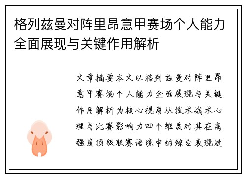 格列兹曼对阵里昂意甲赛场个人能力全面展现与关键作用解析