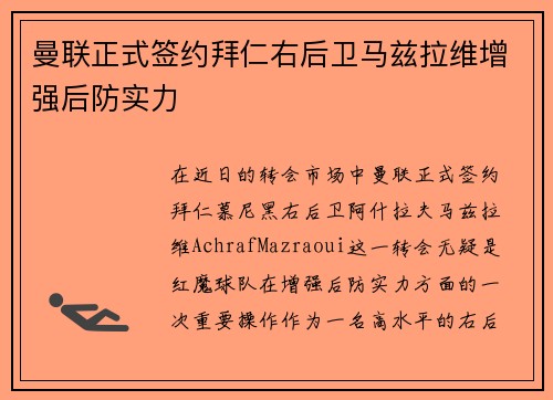曼联正式签约拜仁右后卫马兹拉维增强后防实力 曼联正式签约拜仁右后卫马兹拉维增强后防实力