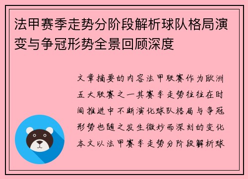 法甲赛季走势分阶段解析球队格局演变与争冠形势全景回顾深度 法甲赛季走势分阶段解析球队格局演变与争冠形势全景回顾深度