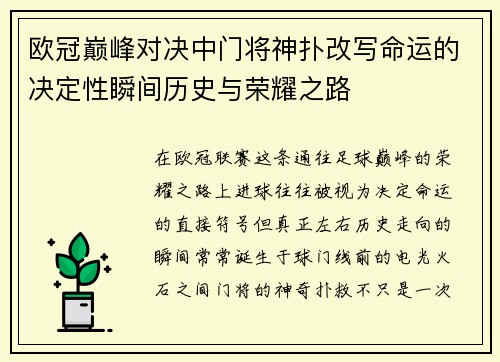 欧冠巅峰对决中门将神扑改写命运的决定性瞬间历史与荣耀之路 欧冠巅峰对决中门将神扑改写命运的决定性瞬间历史与荣耀之路