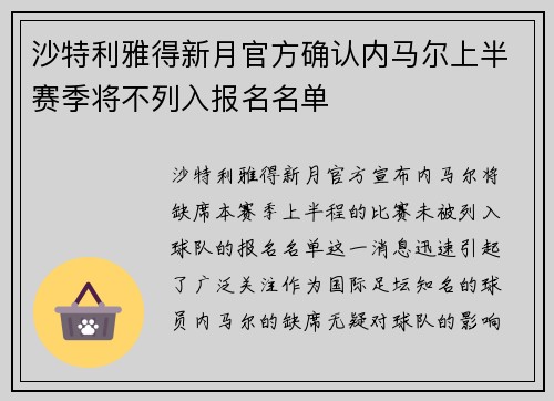 沙特利雅得新月官方确认内马尔上半赛季将不列入报名名单
