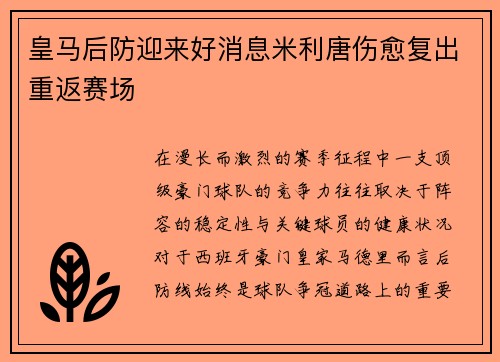 皇马后防迎来好消息米利唐伤愈复出重返赛场