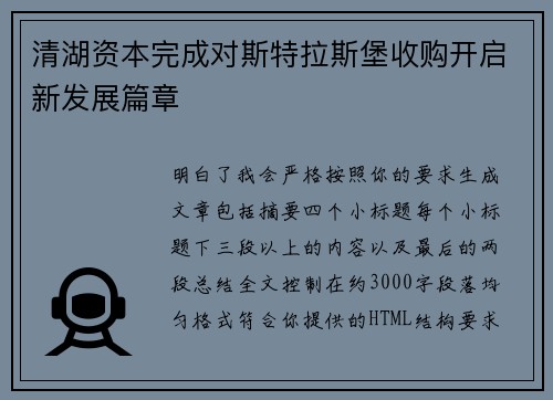 清湖资本完成对斯特拉斯堡收购开启新发展篇章
