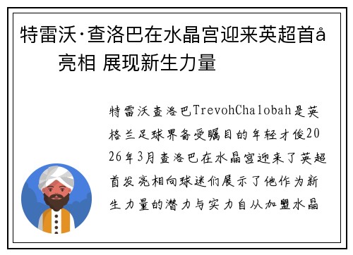 特雷沃·查洛巴在水晶宫迎来英超首发亮相 展现新生力量