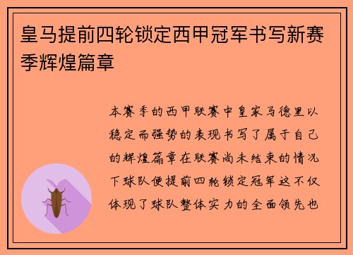 皇马提前四轮锁定西甲冠军书写新赛季辉煌篇章