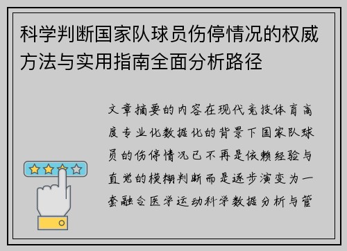 科学判断国家队球员伤停情况的权威方法与实用指南全面分析路径 科学判断国家队球员伤停情况的权威方法与实用指南全面分析路径