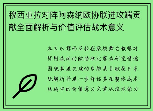 穆西亚拉对阵阿森纳欧协联进攻端贡献全面解析与价值评估战术意义 穆西亚拉对阵阿森纳欧协联进攻端贡献全面解析与价值评估战术意义