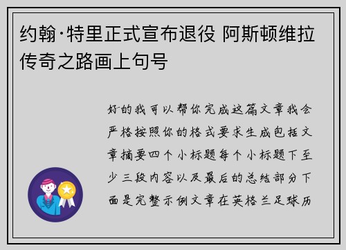 约翰·特里正式宣布退役 阿斯顿维拉传奇之路画上句号 约翰·特里正式宣布退役 阿斯顿维拉传奇之路画上句号