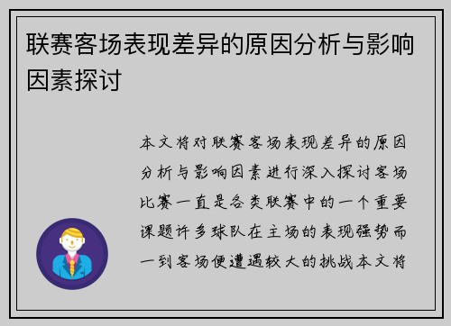 联赛客场表现差异的原因分析与影响因素探讨 联赛客场表现差异的原因分析与影响因素探讨