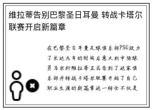 维拉蒂告别巴黎圣日耳曼 转战卡塔尔联赛开启新篇章 维拉蒂告别巴黎圣日耳曼 转战卡塔尔联赛开启新篇章