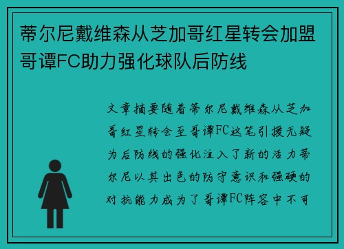 蒂尔尼戴维森从芝加哥红星转会加盟哥谭FC助力强化球队后防线