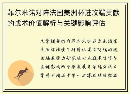 菲尔米诺对阵法国美洲杯进攻端贡献的战术价值解析与关键影响评估