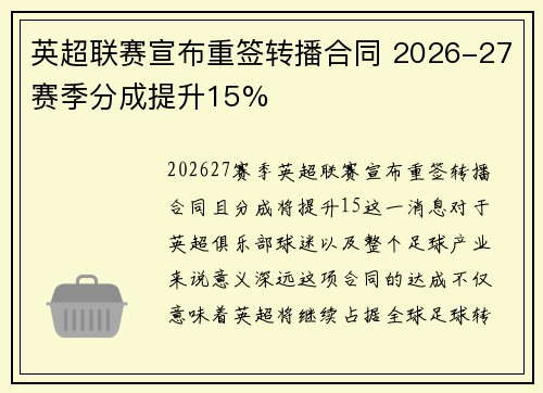 英超联赛宣布重签转播合同 2026-27赛季分成提升15%