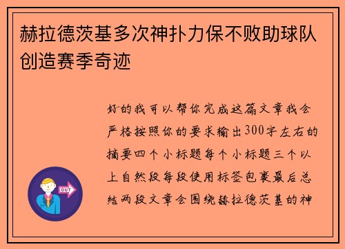 赫拉德茨基多次神扑力保不败助球队创造赛季奇迹 赫拉德茨基多次神扑力保不败助球队创造赛季奇迹