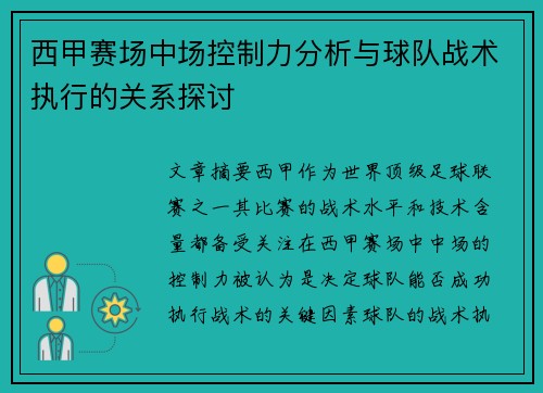 西甲赛场中场控制力分析与球队战术执行的关系探讨