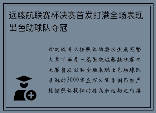 远藤航联赛杯决赛首发打满全场表现出色助球队夺冠