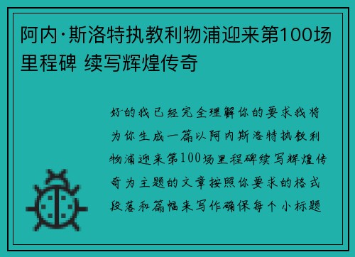 阿内·斯洛特执教利物浦迎来第100场里程碑 续写辉煌传奇