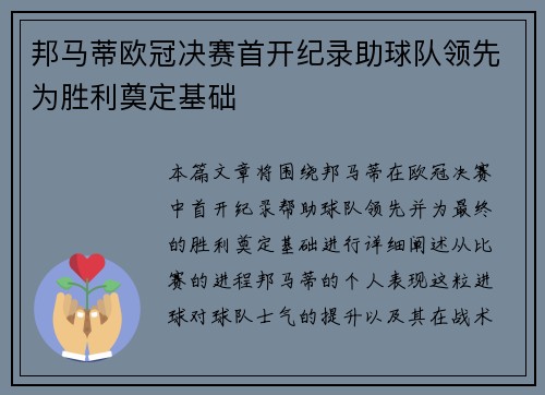 邦马蒂欧冠决赛首开纪录助球队领先为胜利奠定基础 邦马蒂欧冠决赛首开纪录助球队领先为胜利奠定基础
