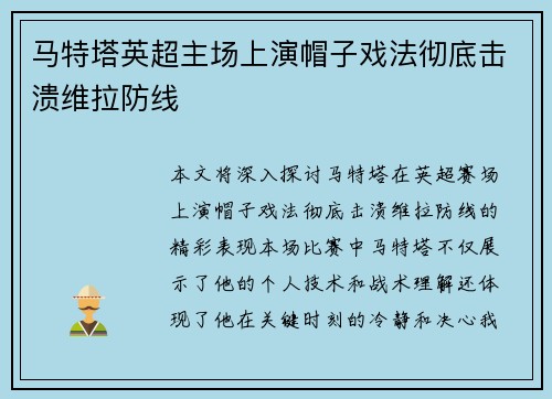 马特塔英超主场上演帽子戏法彻底击溃维拉防线 马特塔英超主场上演帽子戏法彻底击溃维拉防线
