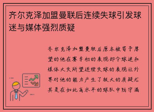 齐尔克泽加盟曼联后连续失球引发球迷与媒体强烈质疑
