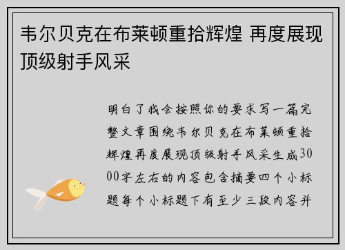 韦尔贝克在布莱顿重拾辉煌 再度展现顶级射手风采
