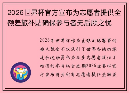 2026世界杯官方宣布为志愿者提供全额差旅补贴确保参与者无后顾之忧 2026世界杯官方宣布为志愿者提供全额差旅补贴确保参与者无后顾之忧