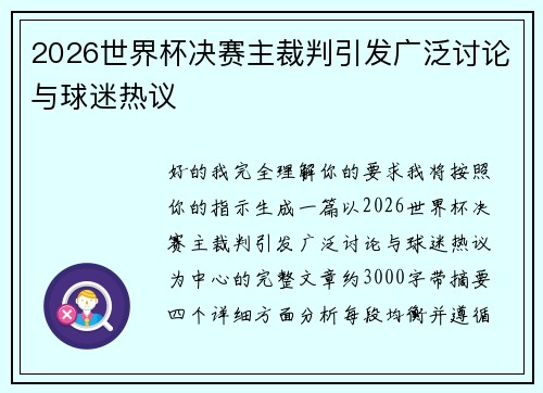 2026世界杯决赛主裁判引发广泛讨论与球迷热议