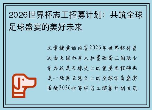 2026世界杯志工招募计划：共筑全球足球盛宴的美好未来