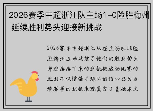2026赛季中超浙江队主场1-0险胜梅州 延续胜利势头迎接新挑战 2026赛季中超浙江队主场1-0险胜梅州 延续胜利势头迎接新挑战
