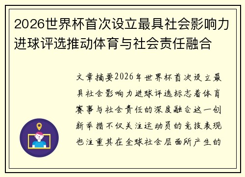 2026世界杯首次设立最具社会影响力进球评选推动体育与社会责任融合