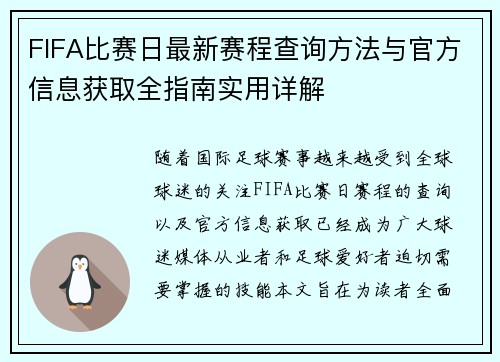 FIFA比赛日最新赛程查询方法与官方信息获取全指南实用详解 FIFA比赛日最新赛程查询方法与官方信息获取全指南实用详解
