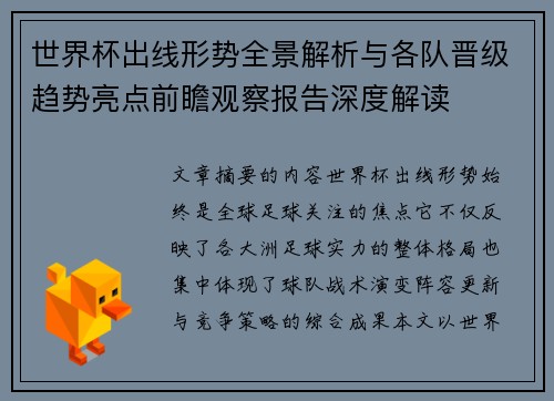 世界杯出线形势全景解析与各队晋级趋势亮点前瞻观察报告深度解读