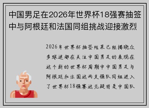 中国男足在2026年世界杯18强赛抽签中与阿根廷和法国同组挑战迎接激烈竞争