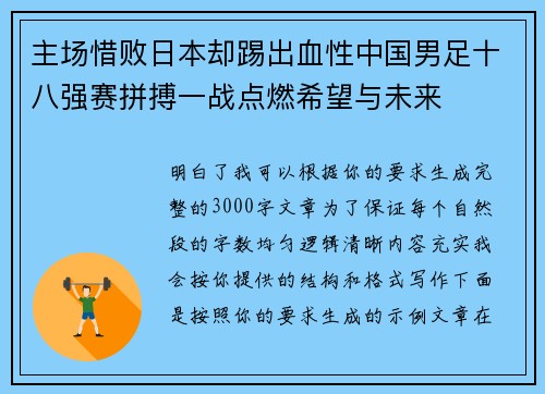 主场惜败日本却踢出血性中国男足十八强赛拼搏一战点燃希望与未来 主场惜败日本却踢出血性中国男足十八强赛拼搏一战点燃希望与未来