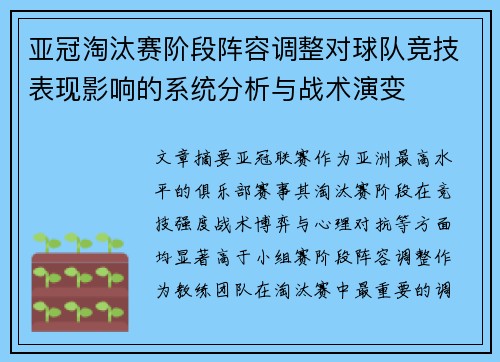 亚冠淘汰赛阶段阵容调整对球队竞技表现影响的系统分析与战术演变 亚冠淘汰赛阶段阵容调整对球队竞技表现影响的系统分析与战术演变