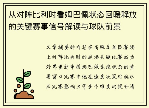从对阵比利时看姆巴佩状态回暖释放的关键赛事信号解读与球队前景