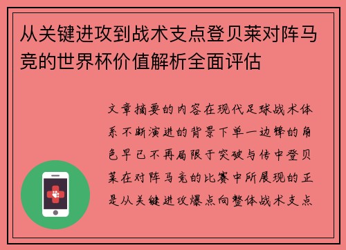 从关键进攻到战术支点登贝莱对阵马竞的世界杯价值解析全面评估