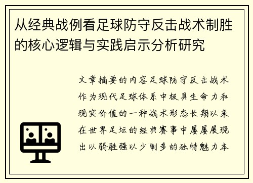 从经典战例看足球防守反击战术制胜的核心逻辑与实践启示分析研究 从经典战例看足球防守反击战术制胜的核心逻辑与实践启示分析研究