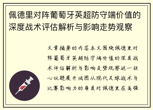 佩德里对阵葡萄牙英超防守端价值的深度战术评估解析与影响走势观察 佩德里对阵葡萄牙英超防守端价值的深度战术评估解析与影响走势观察