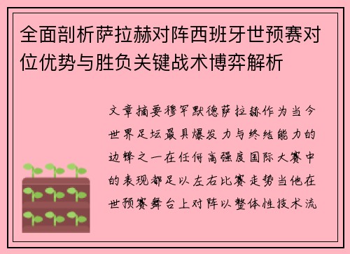 全面剖析萨拉赫对阵西班牙世预赛对位优势与胜负关键战术博弈解析