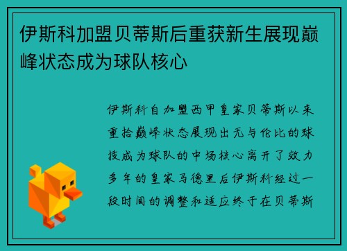 伊斯科加盟贝蒂斯后重获新生展现巅峰状态成为球队核心