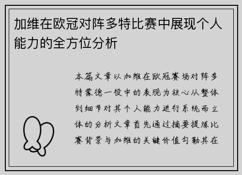 加维在欧冠对阵多特比赛中展现个人能力的全方位分析