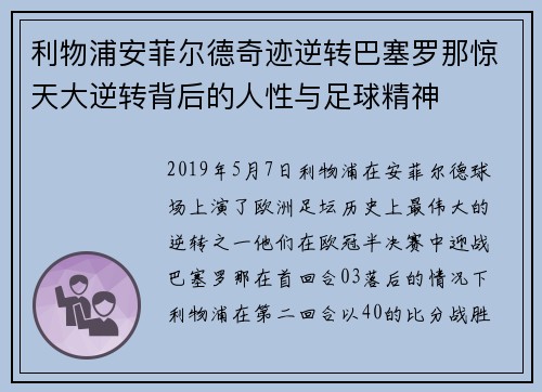 利物浦安菲尔德奇迹逆转巴塞罗那惊天大逆转背后的人性与足球精神