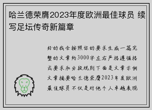 哈兰德荣膺2023年度欧洲最佳球员 续写足坛传奇新篇章