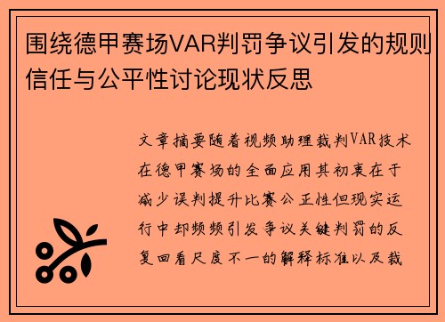 围绕德甲赛场VAR判罚争议引发的规则信任与公平性讨论现状反思